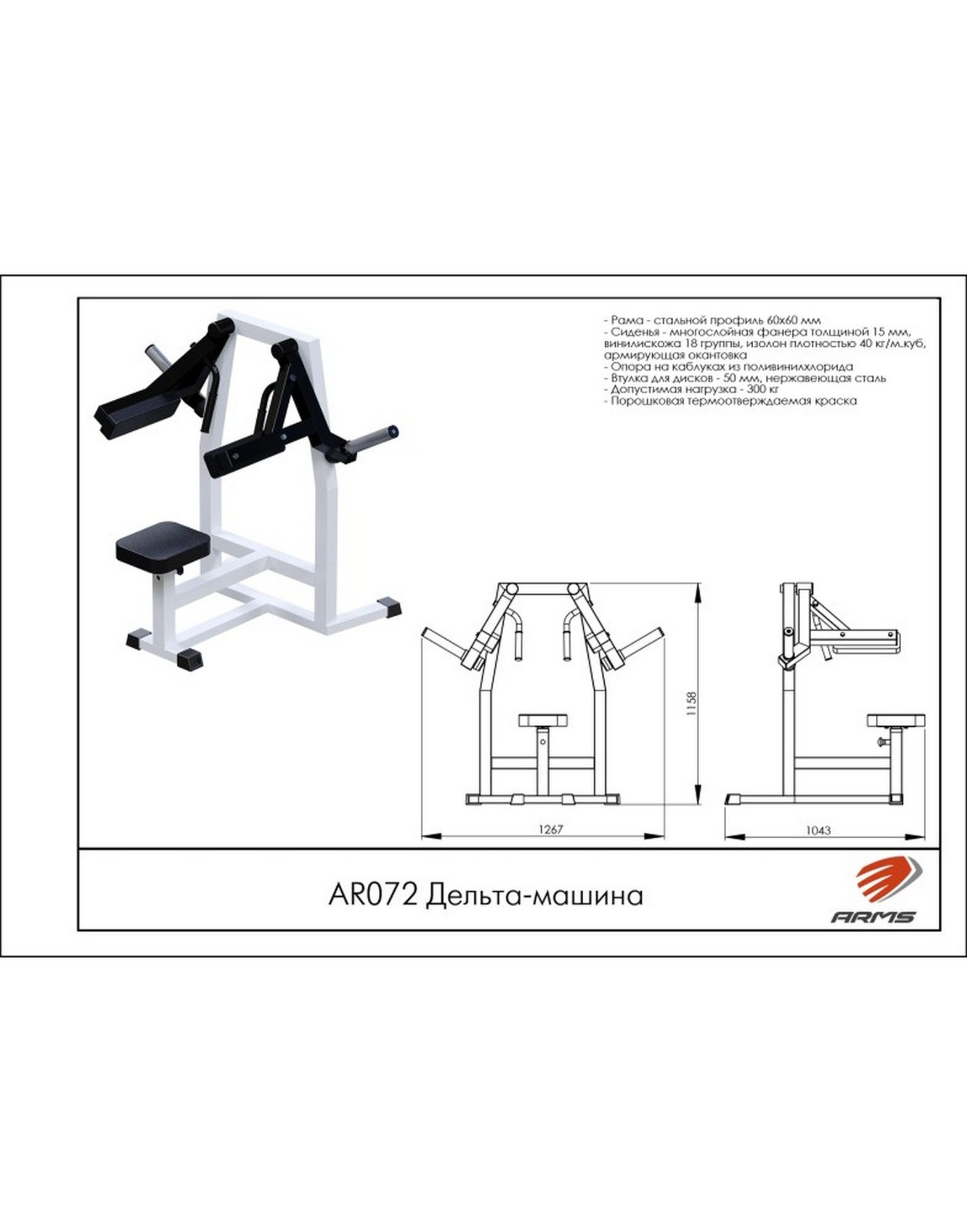 ARMS AR072 Дельта-машина | Premium Fitness
