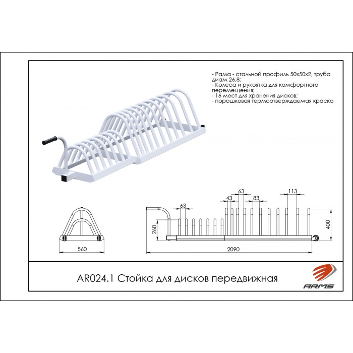 Стойка для дисков передвижная ARMS AR024.1 | Premium Fitness