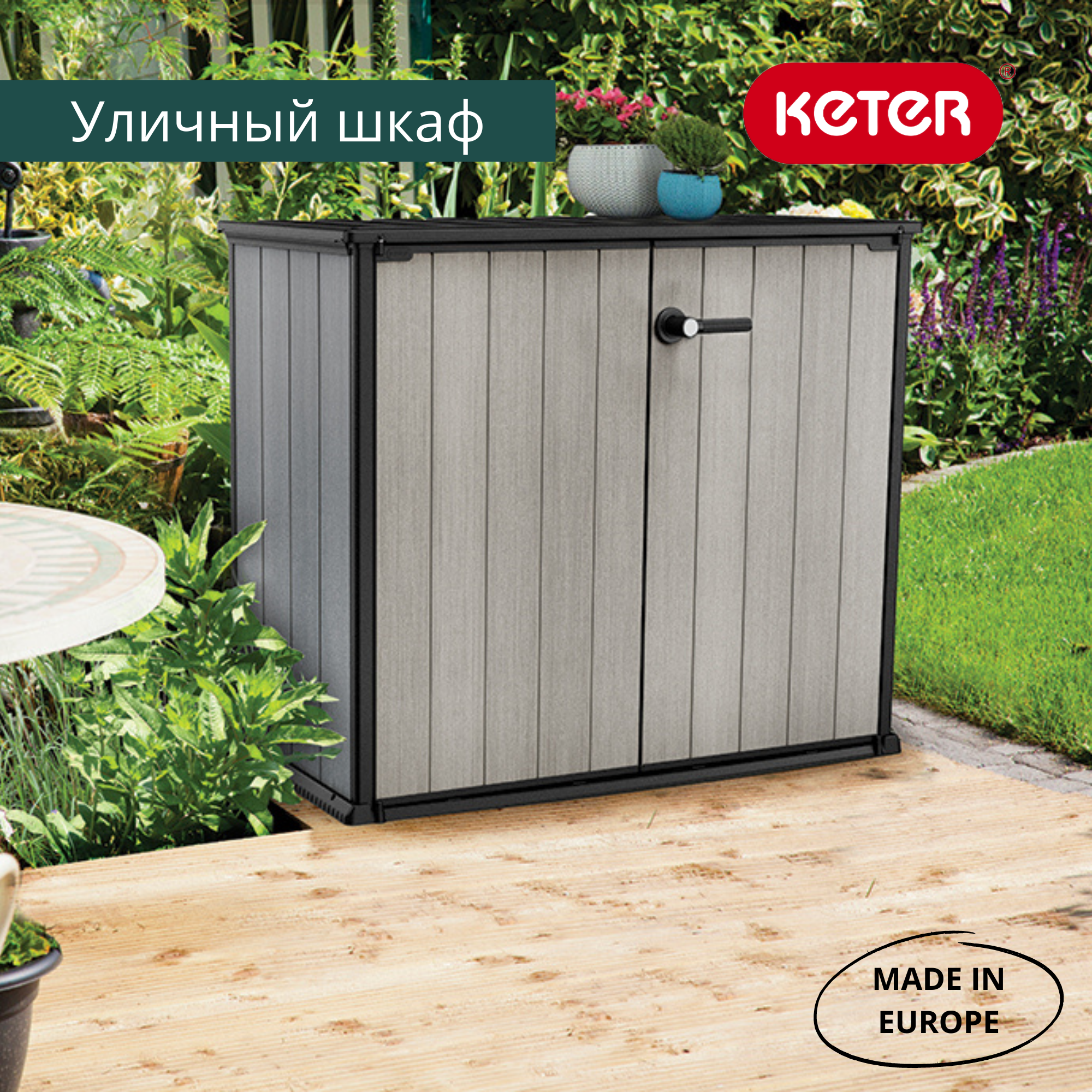 Ящик-шкаф, серый Patio Store 1000 л