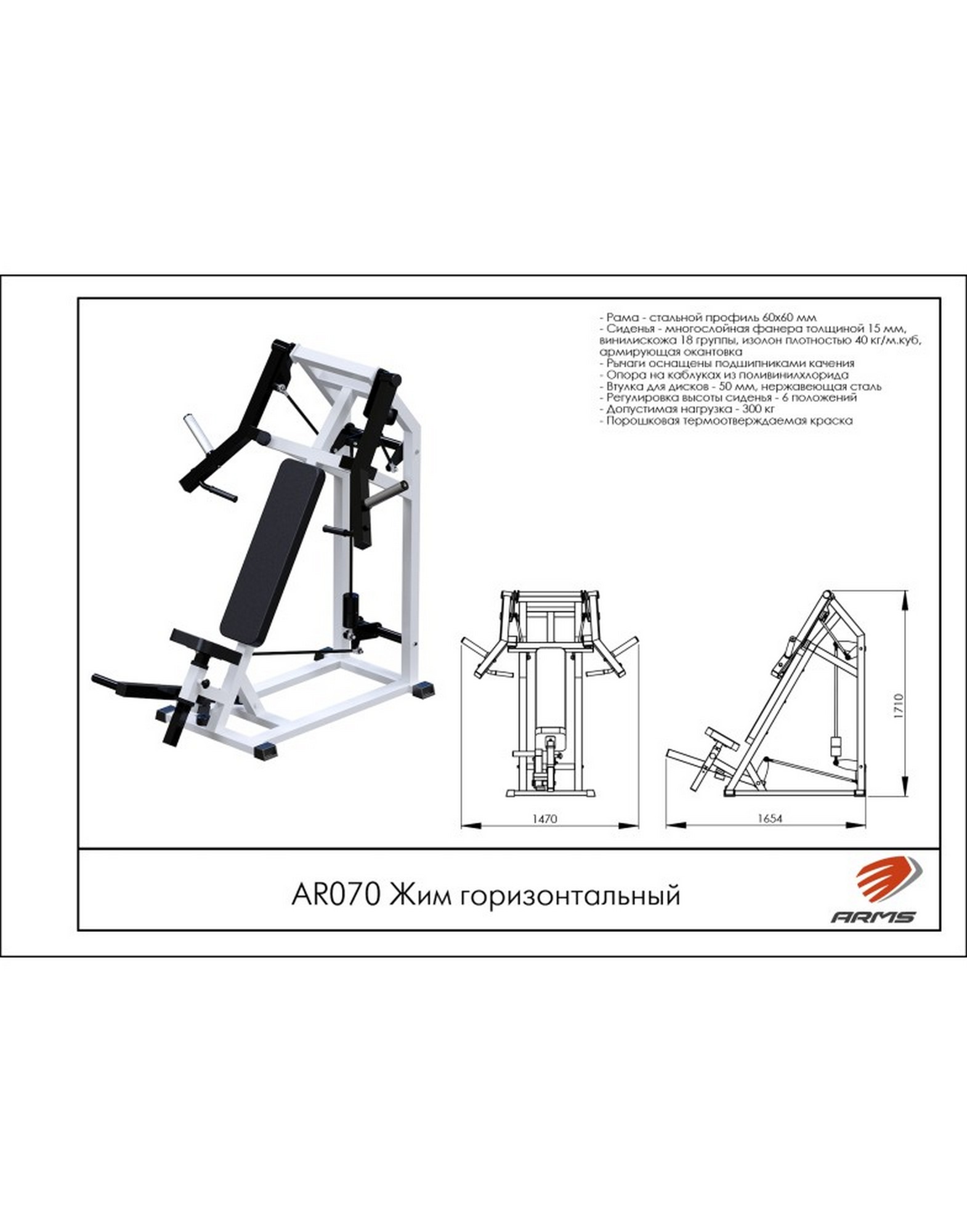 Жим горизонтальный ARMS AR070
 | Premium Fitness