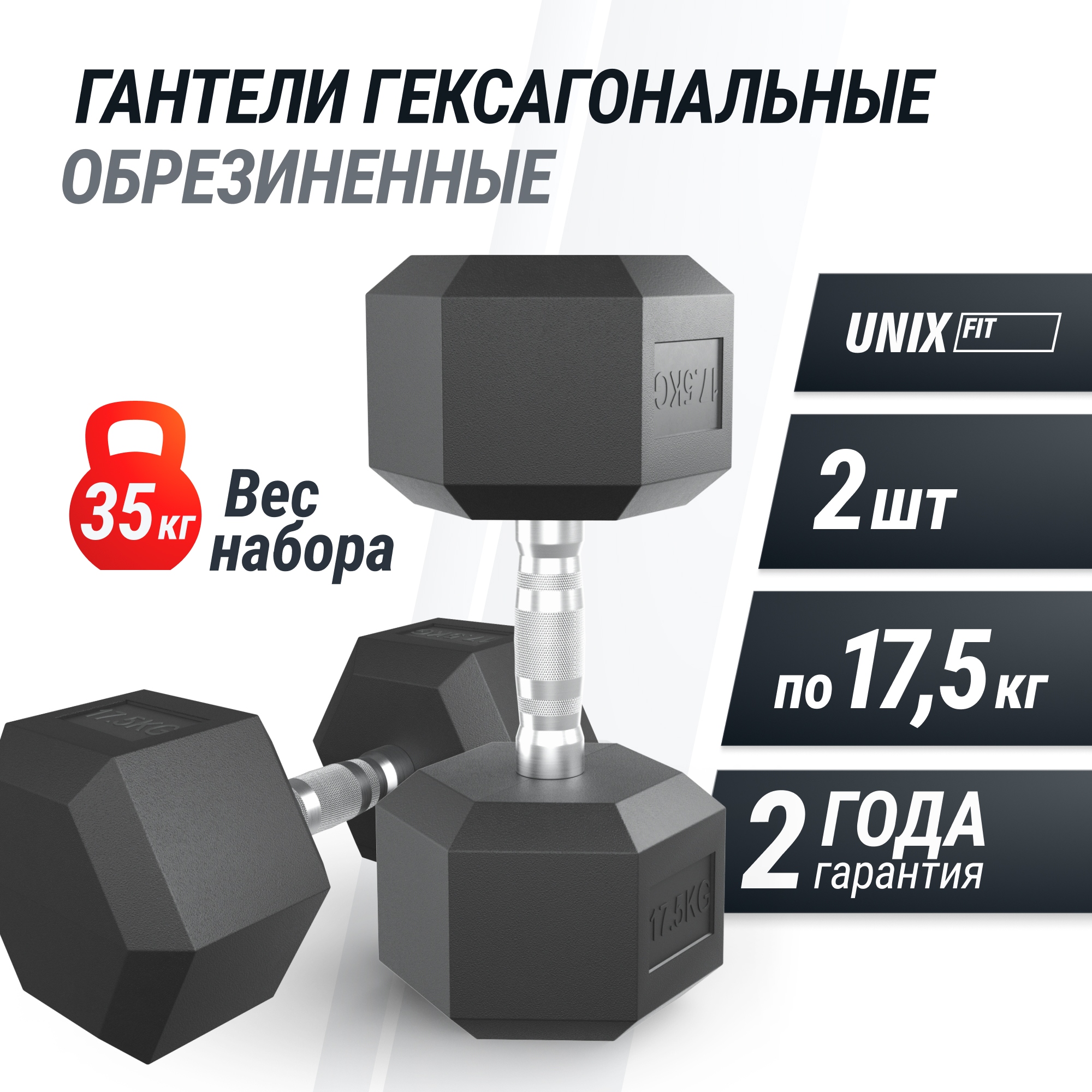 Гантель гексагональная обрезиненная 17,5 кг UnixFit DBHEX17_5x2 2 шт