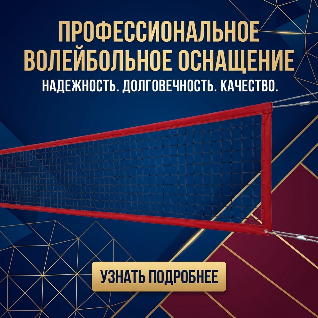 Сетки волейбольные