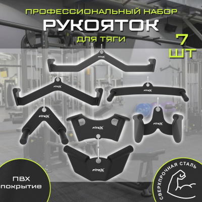 Комплект профессиональных ручек Fitex Pro FTX-5106-5113 | Premium Fitness