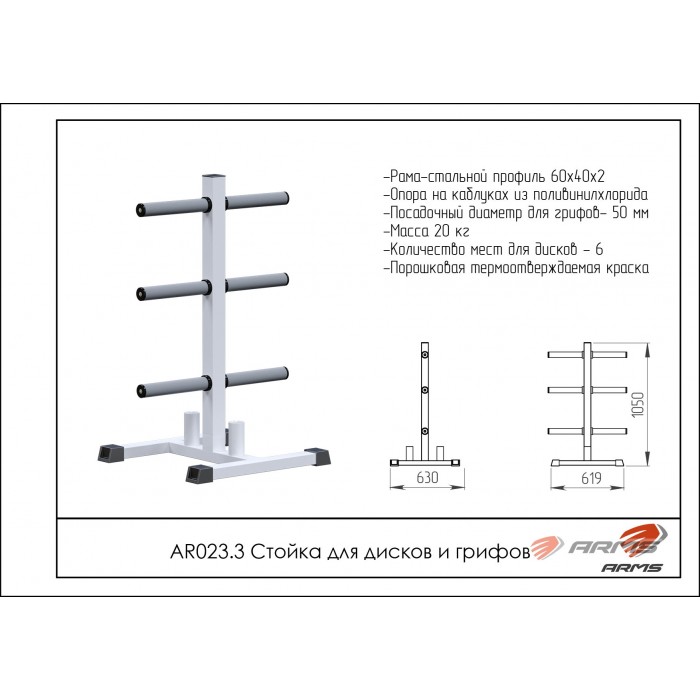 Стойка для дисков и грифов ARMS AR023.3 | Premium Fitness