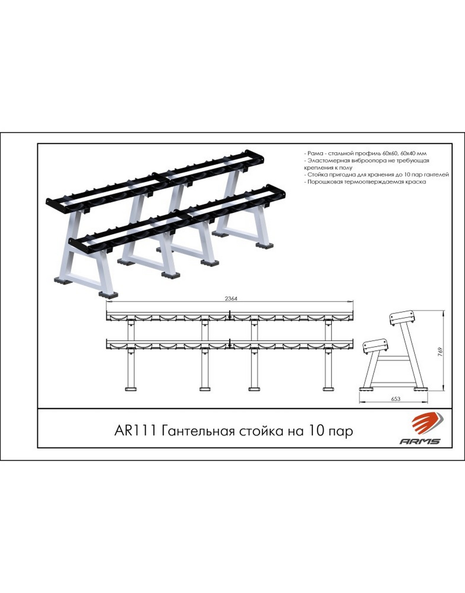 Гантельная стойка на 10 пар ARMS AR111 | Premium Fitness