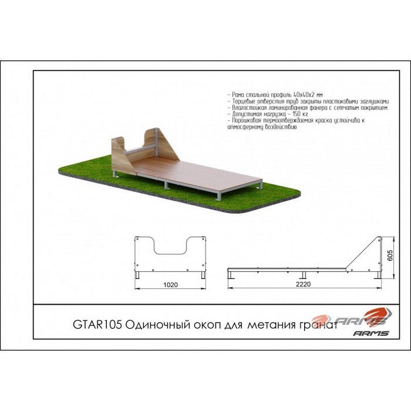 Одиночный окоп для метания гранат ARMS GTAR105