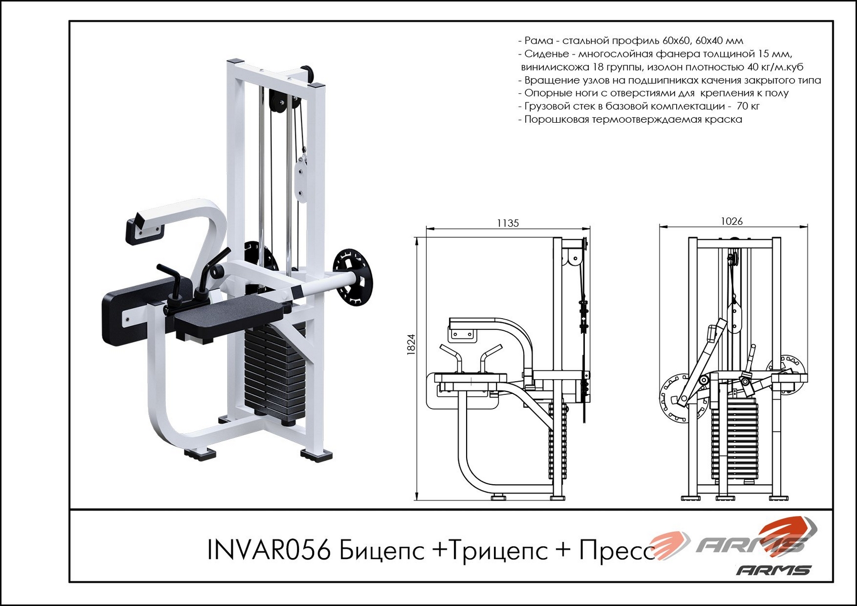 Бицепс, Трицепс и Пресс ARMS INVAR056 | Premium Fitness