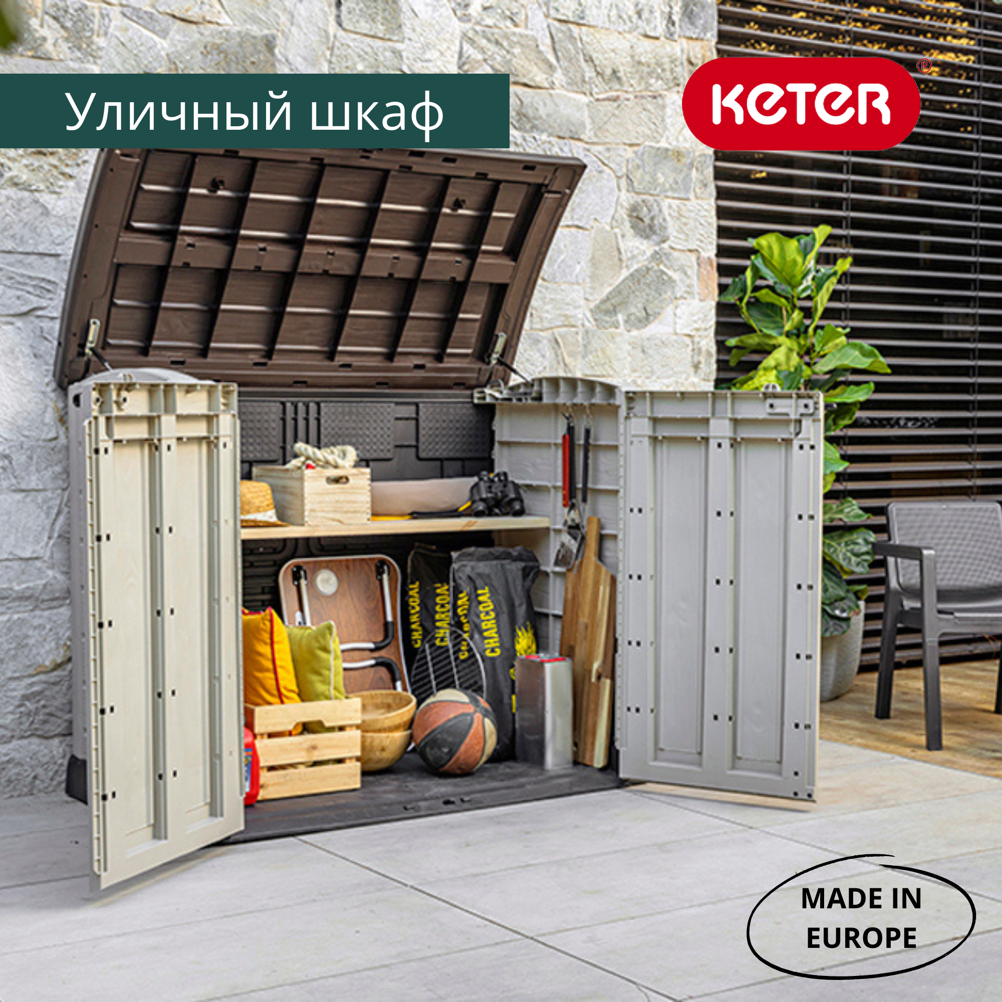 Ящик-шкаф бежевый 1200 л Стор ит Аут Арк (STORE-IT-OUT ARC)