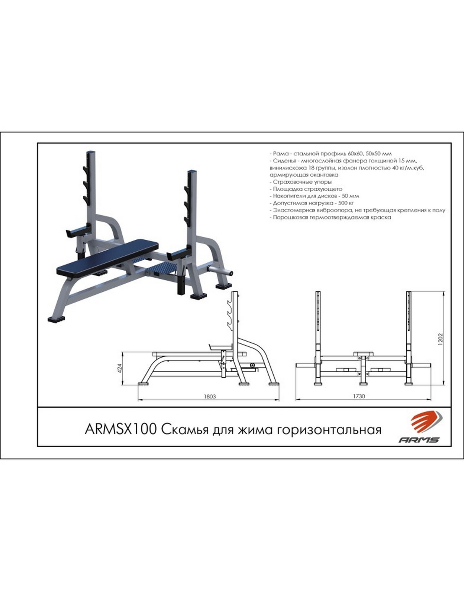 Скамья для жима горизонтальная ARMS ARMSX100 | Premium Fitness