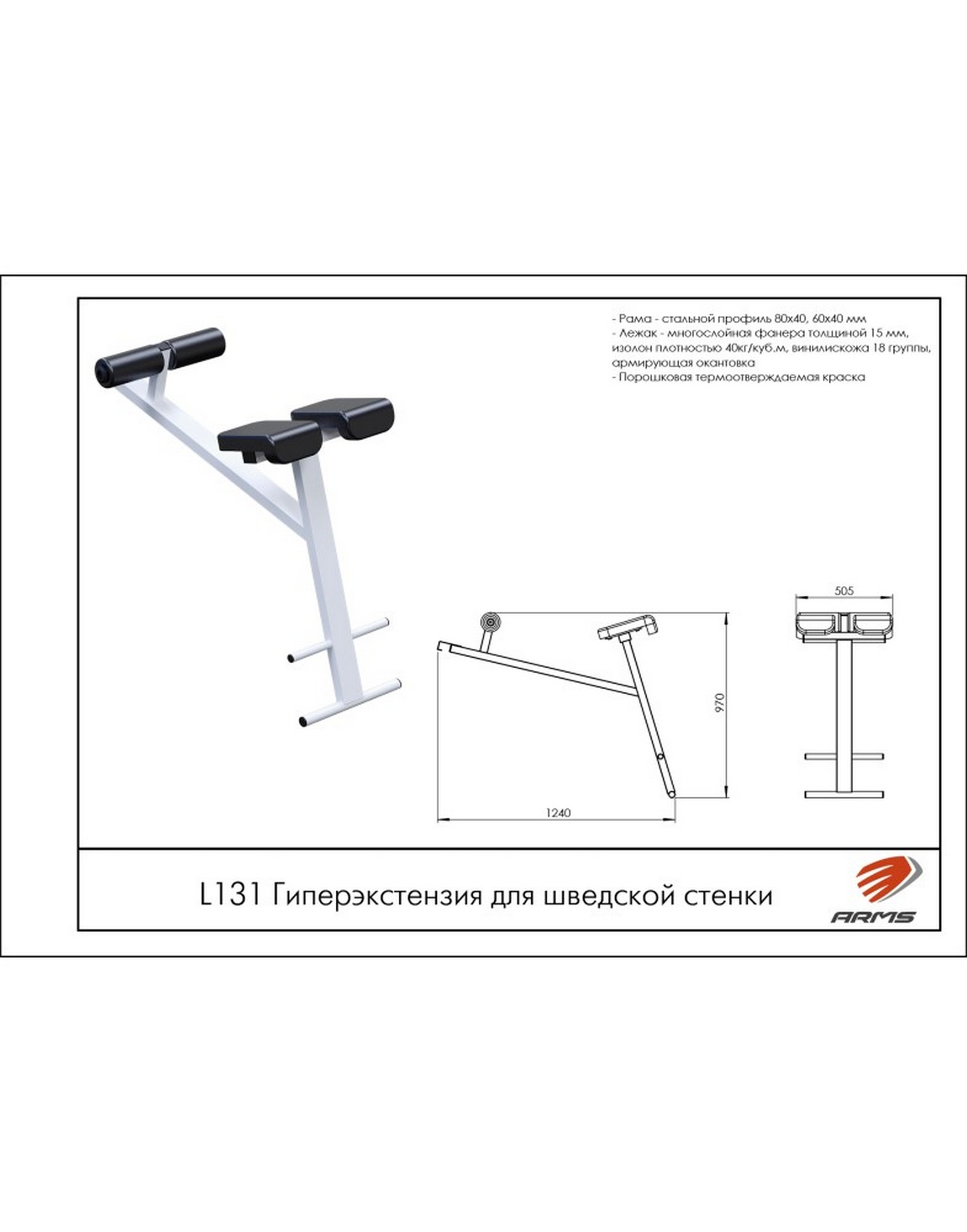 Гиперэкстензия для шведской стенки ARMS L131 | Premium Fitness
