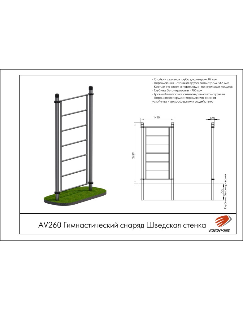 Гимнастический снаряд Шведская стенка ARMS AV260