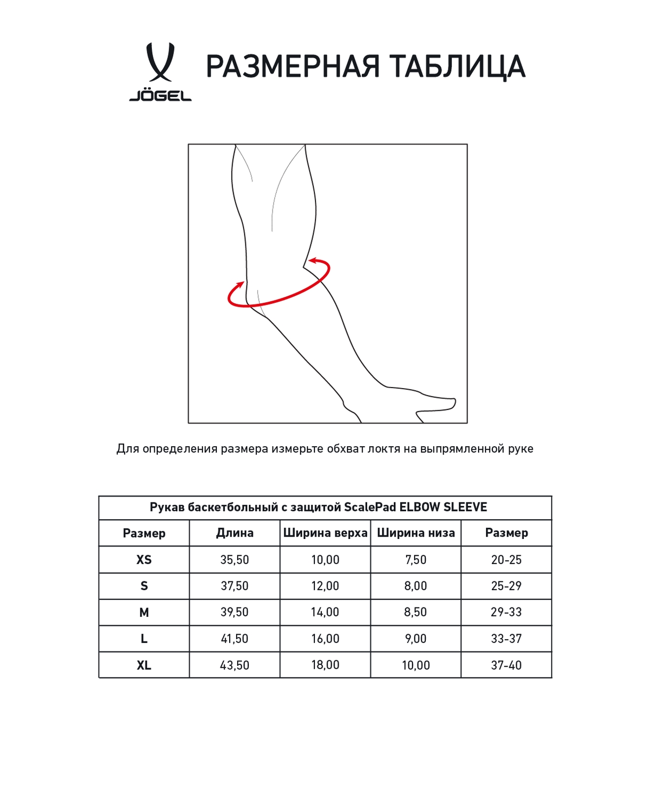 Рукав баскетбольный с защитой Jogel SCALEPAD ELBOW SLEEVE белый