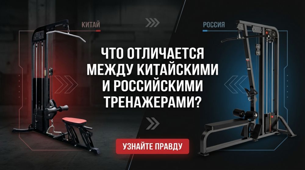 Сравнительный анализ: китайские и российские силовые тренажеры для фитнес-клубов