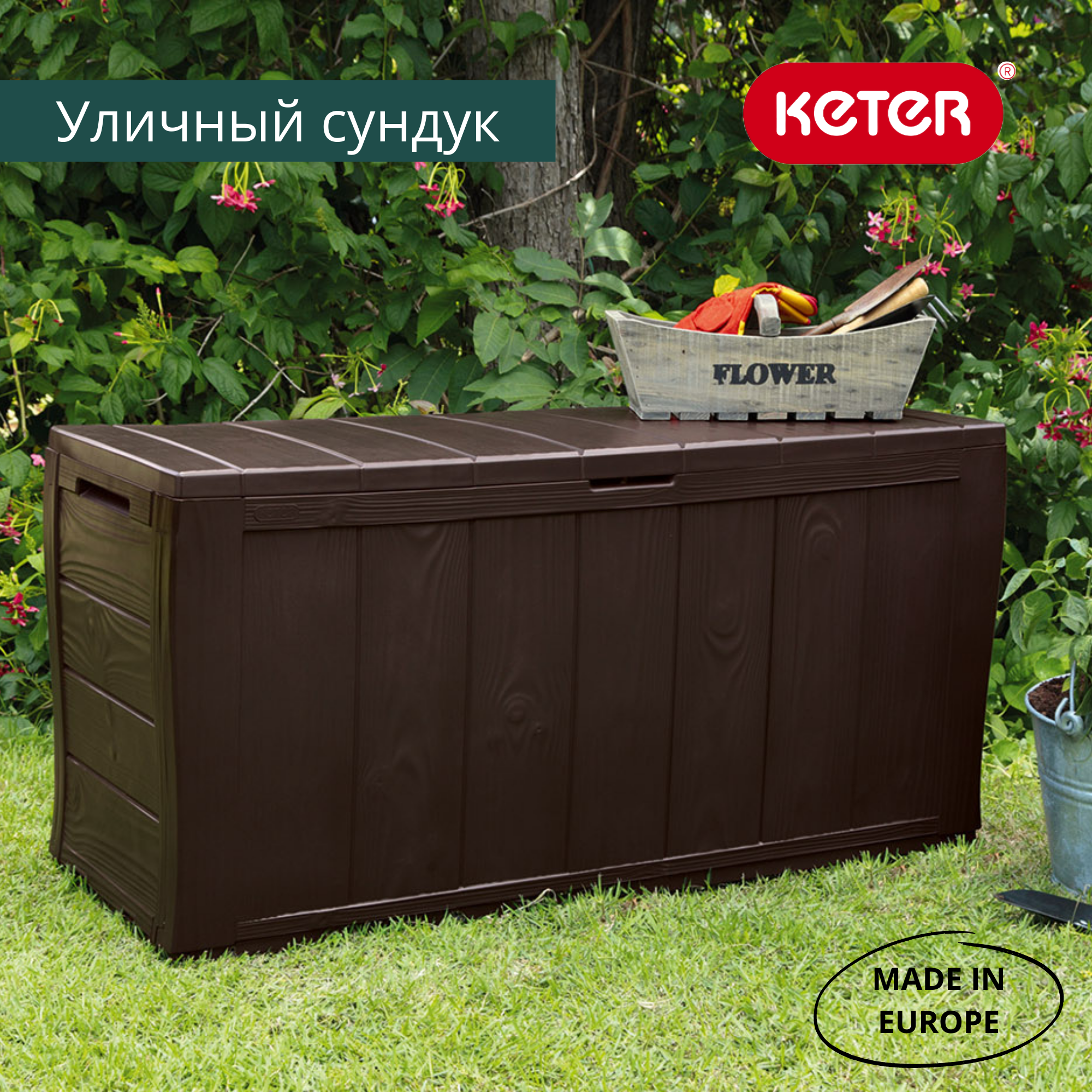 Сундук коричневый 270л Шервуд SHERWOOD