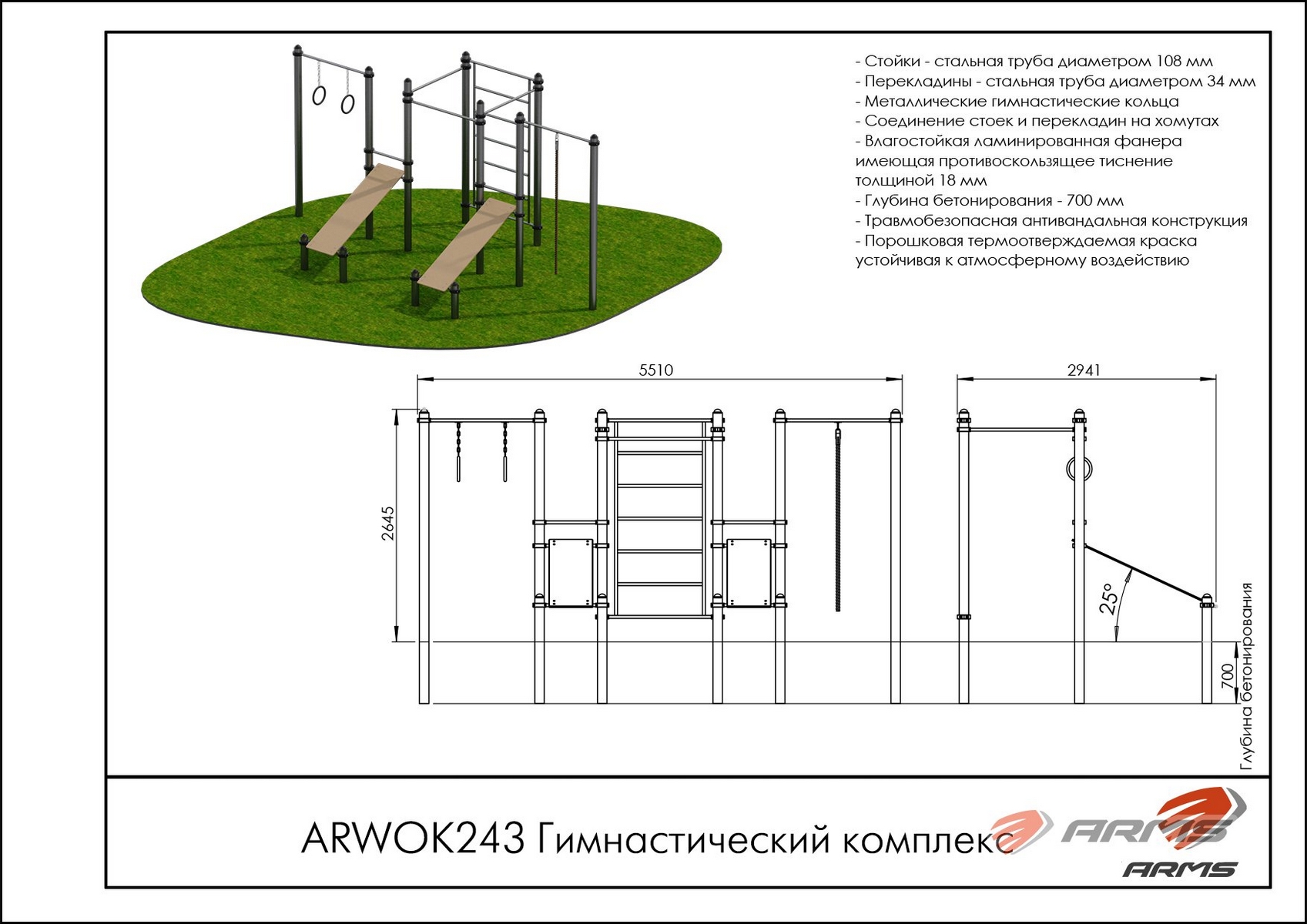 Гимнастический комплекс ARMS ARWOK243