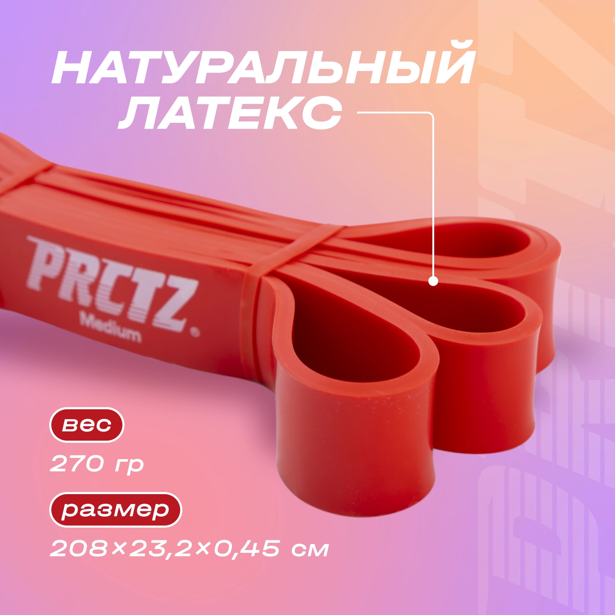 Лента силовая среднее сопротивление PRCTZ POWER BAND MEDIUM PF0700