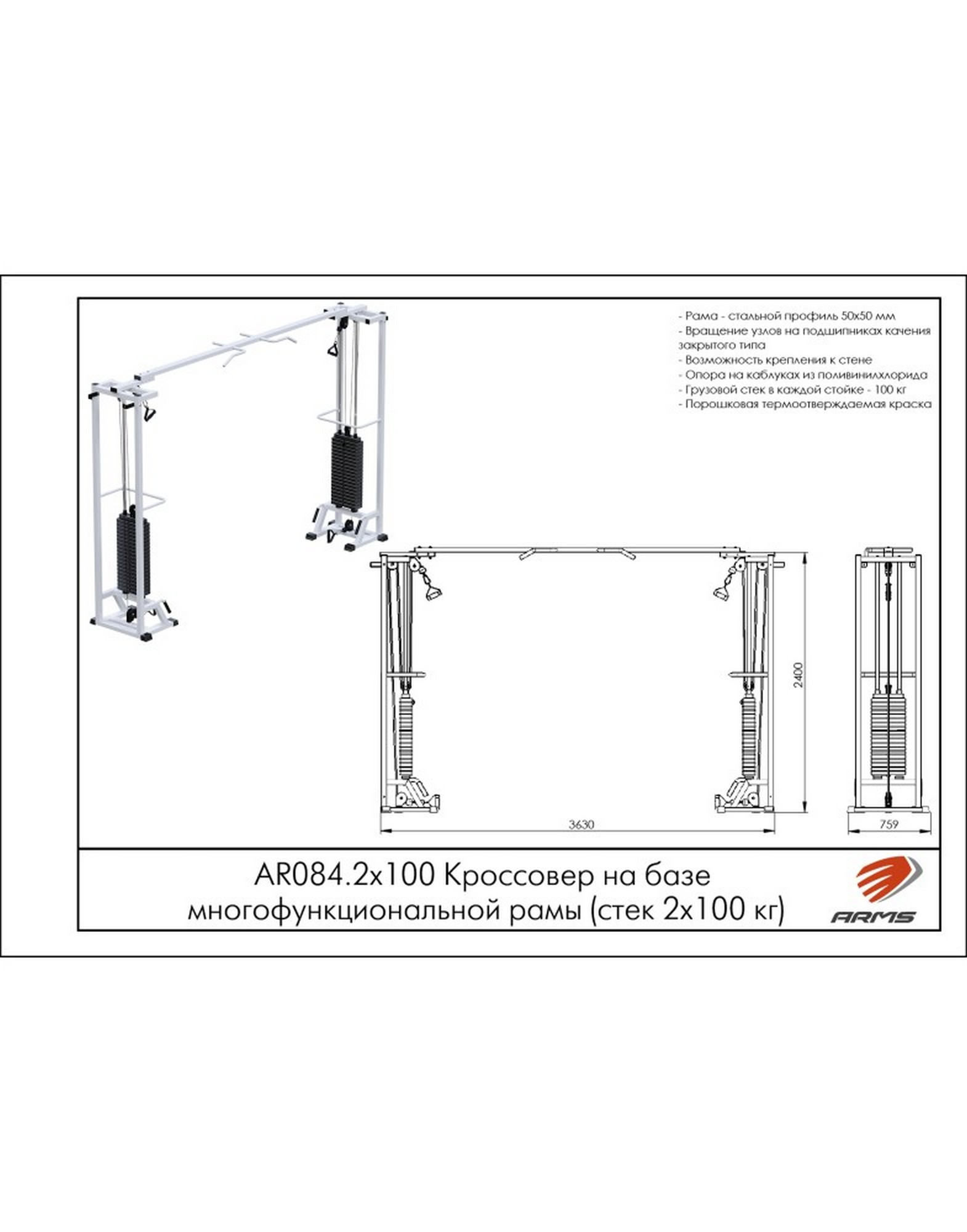 Кроссовер на базе многофункциональной рамы ARMS AR084.2х100 (стек 2х100кг) | Premium Fitness
