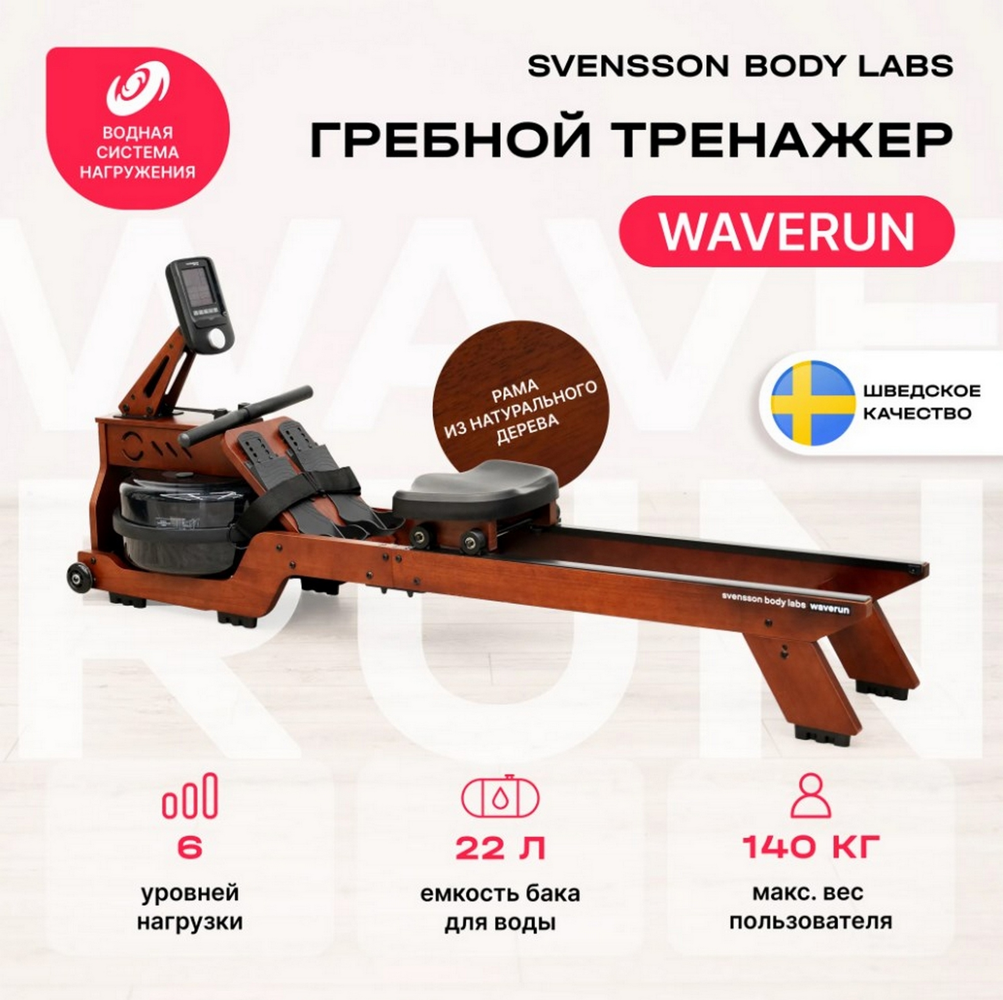 Гребной тренажер домашний Svensson Body Labs WAVERUN