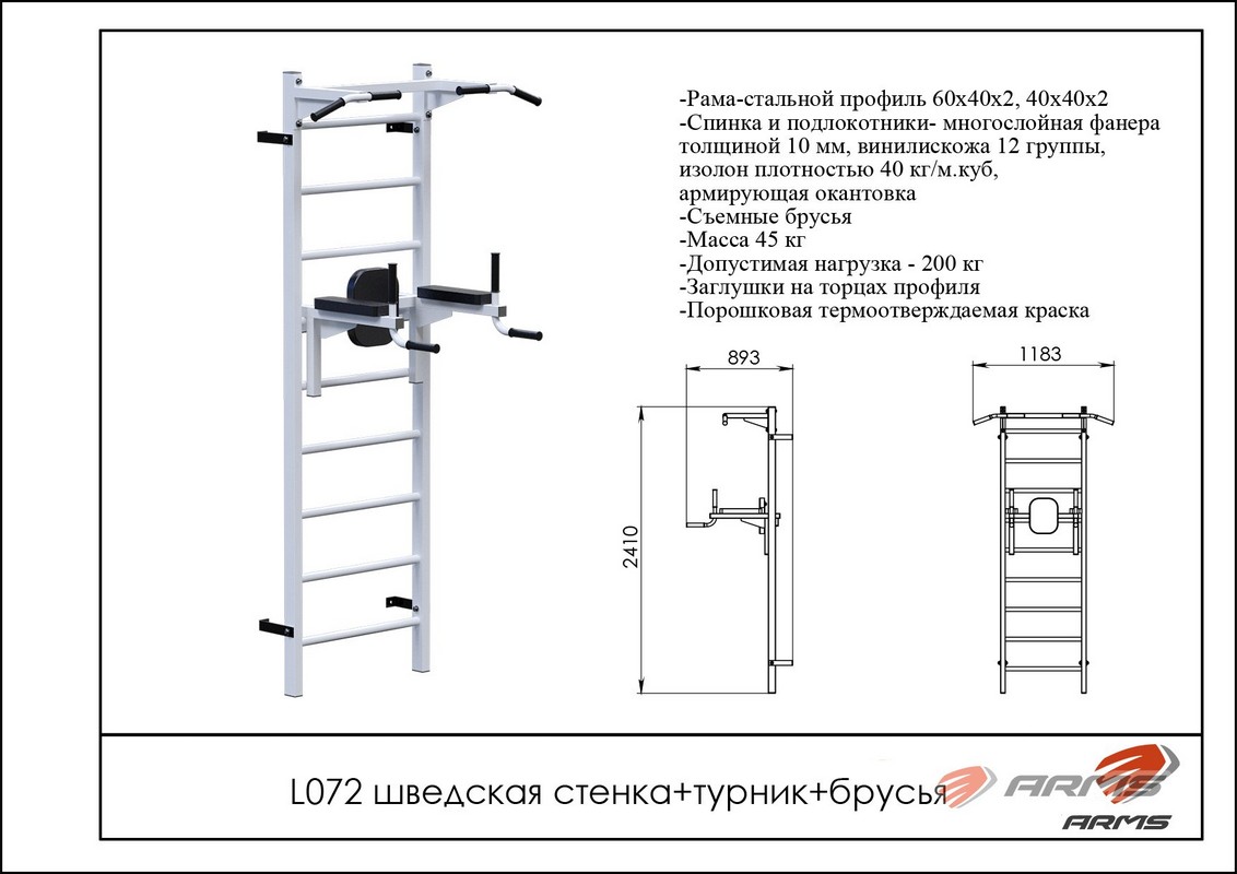 Шведская стенка + турник + брусья ARMS L072 | Premium Fitness
