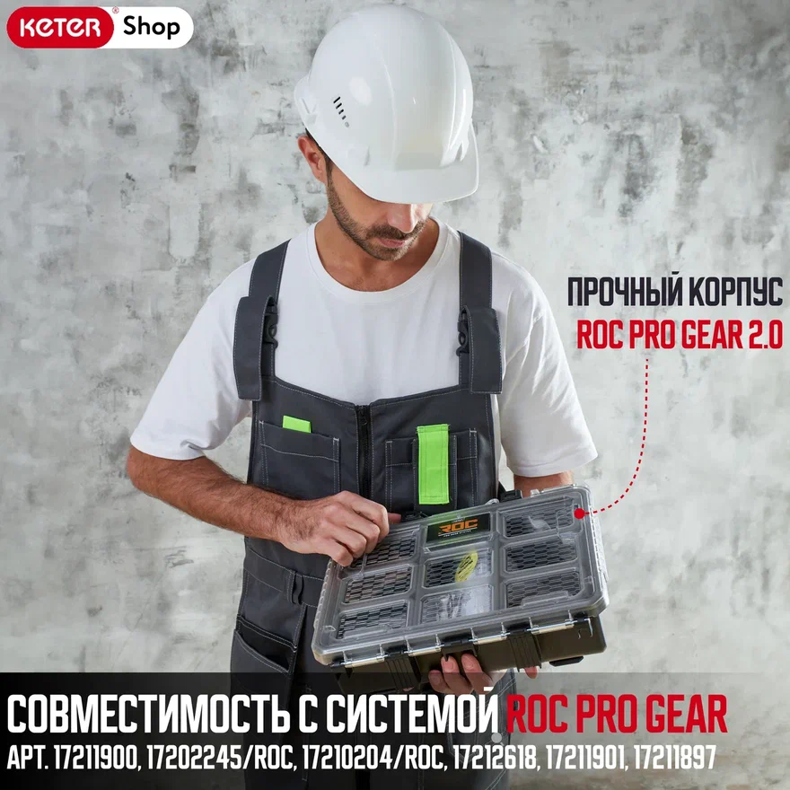 Органайзер ROC Pro Gear 2.0 (арт. 17211900)