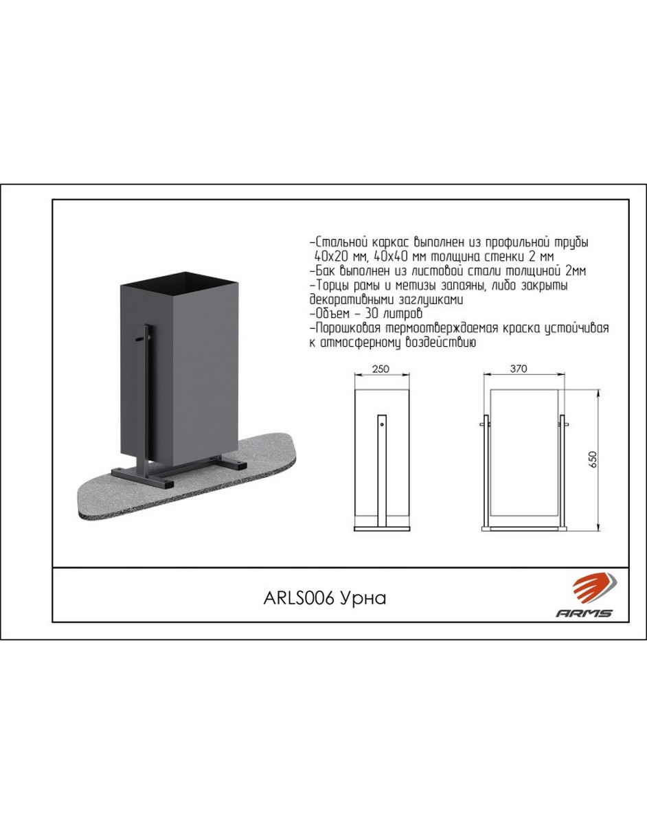 Урна ARMS ARLS006