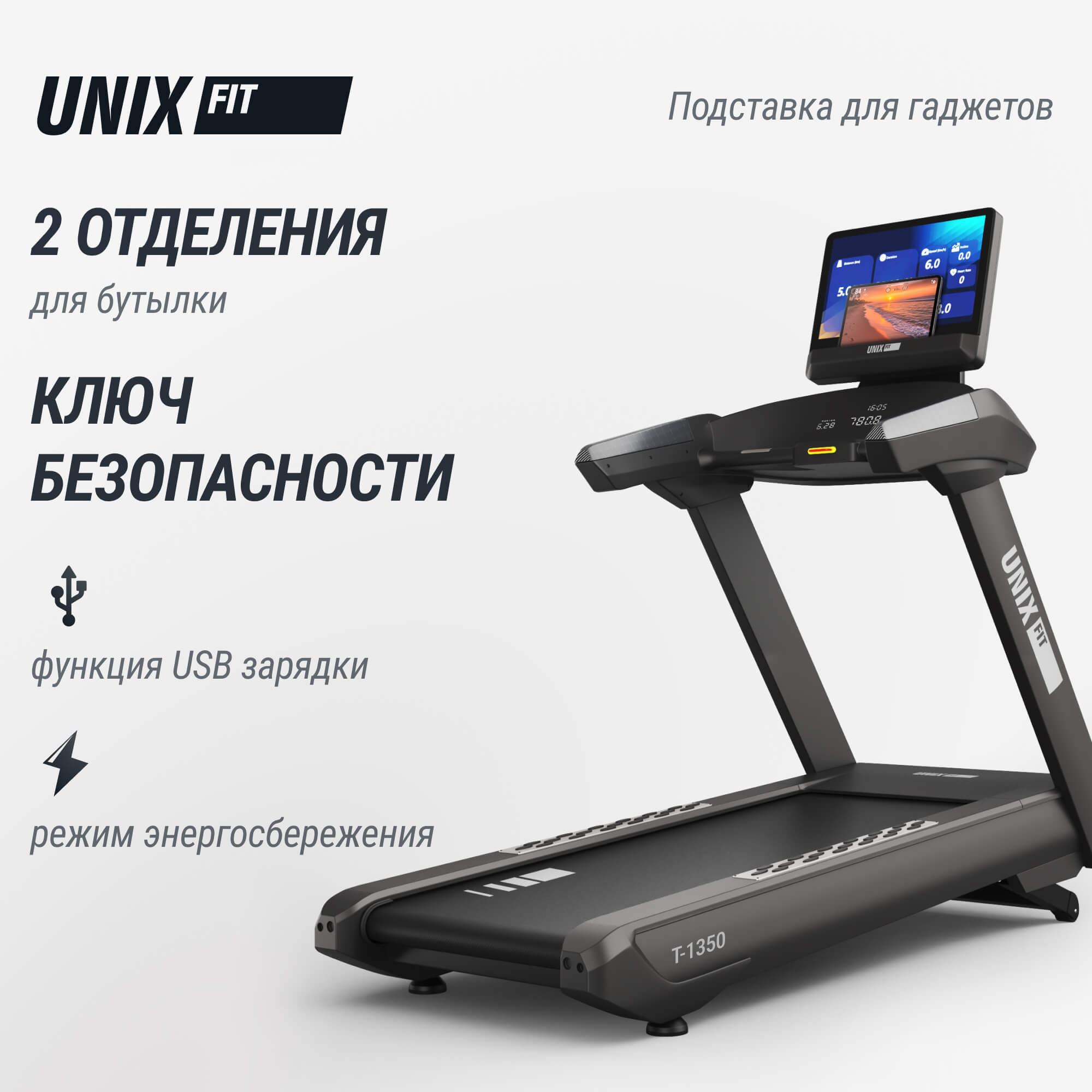 Беговая дорожка T-1350 PRO (25" TFT) UnixFit TDT1350PRO25