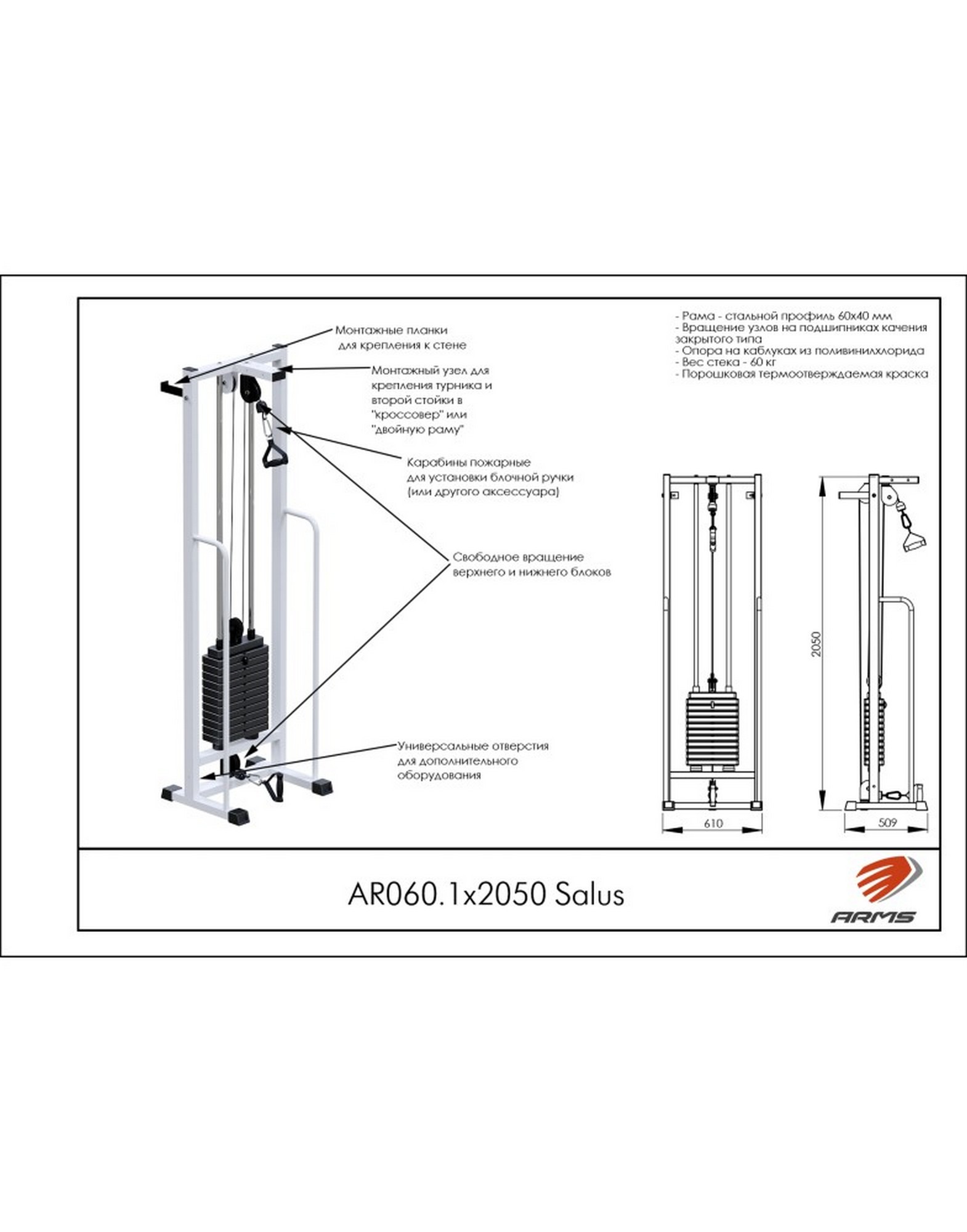 Блочная стойка Salus ARMS AR060.1х2050 (стек 60 кг) | Premium Fitness