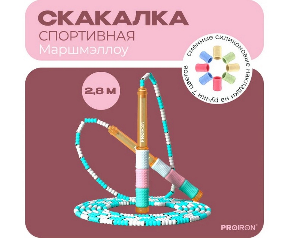 Скакалка спортивная Маршмэллоу PROIRON СС0801