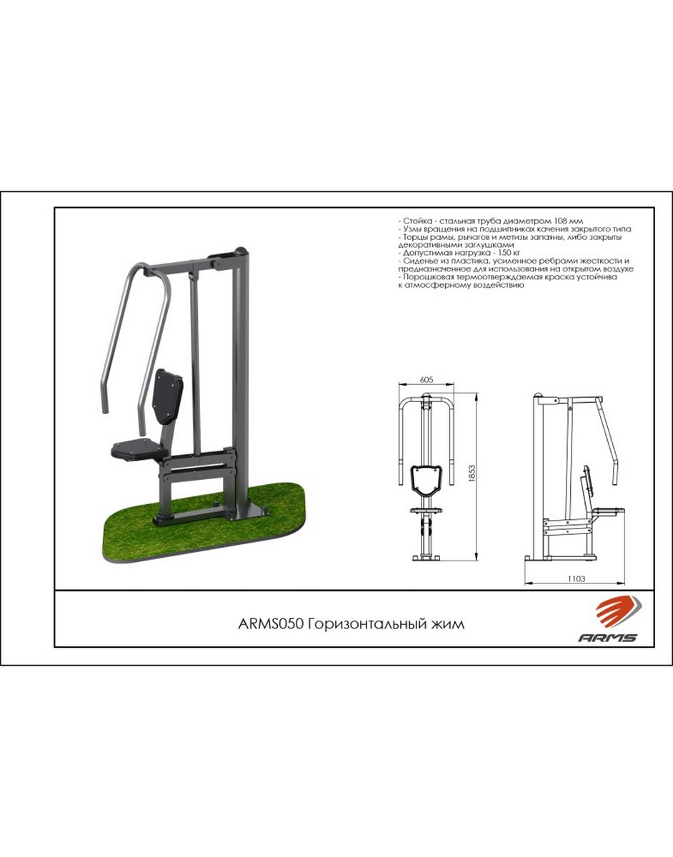 Горизонтальный жим ARMS ARMS050