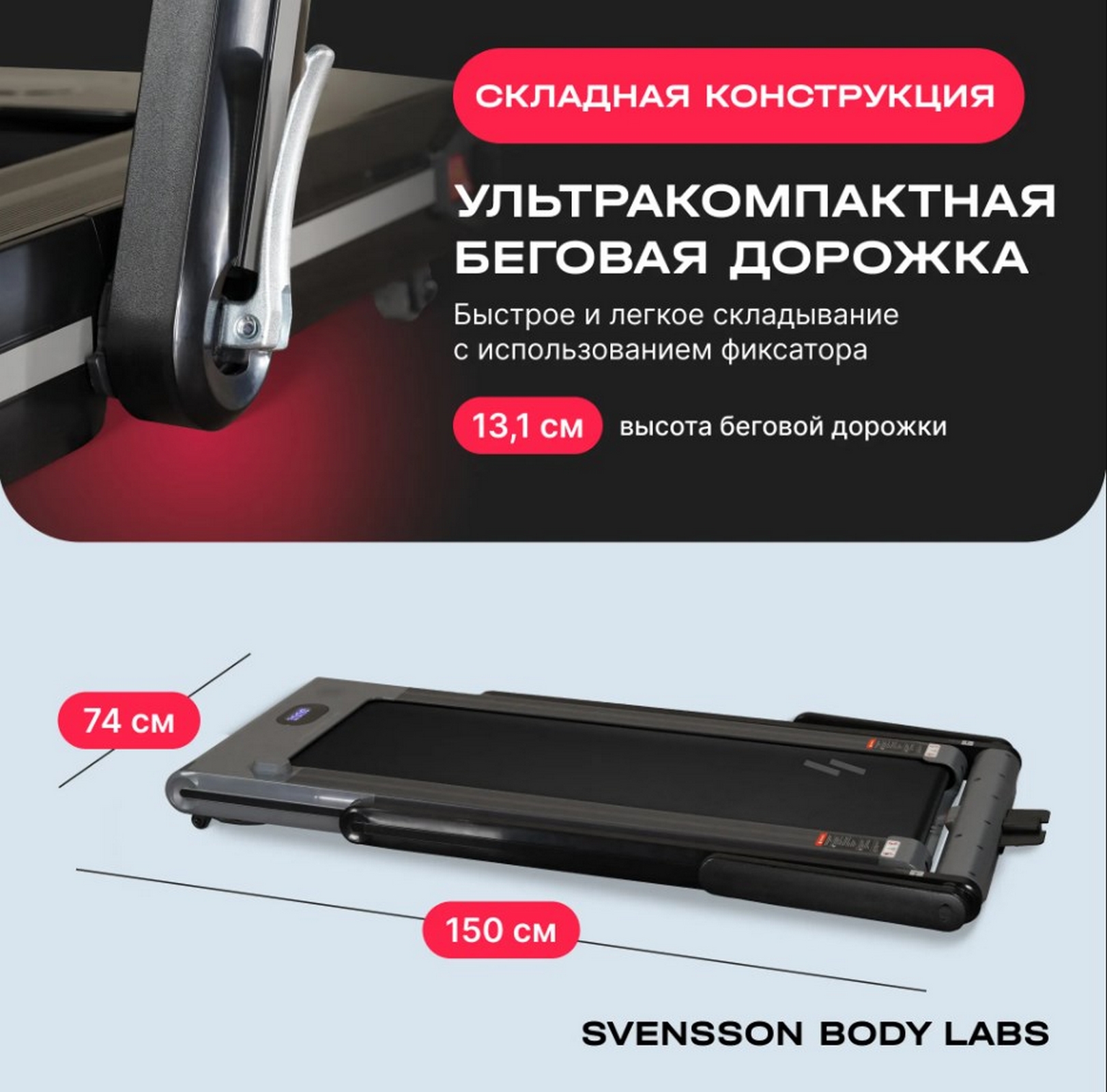 Беговая дорожка домашняя Svensson Body Labs THRIVE