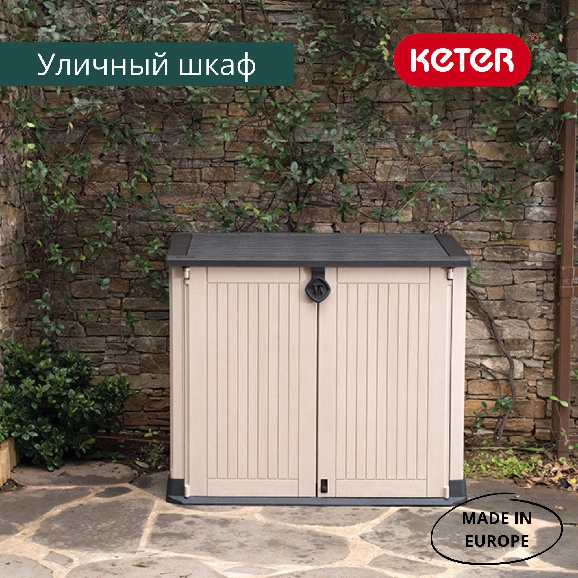 Обновлённый ящик-шкаф Вудлэнд 30, бежевый 845 л (STORE-IT-OUT MIDI UPGRADED)