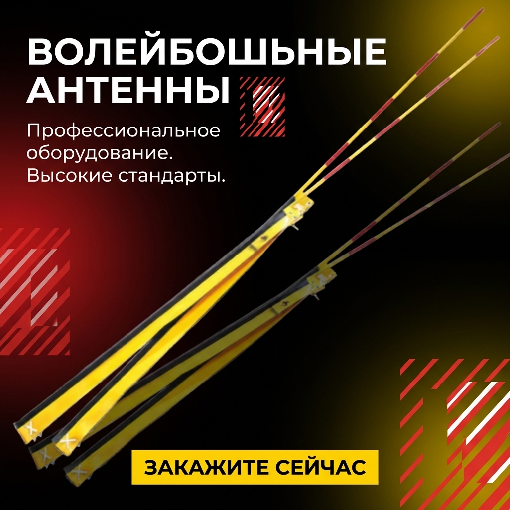 Волейбольные антенны