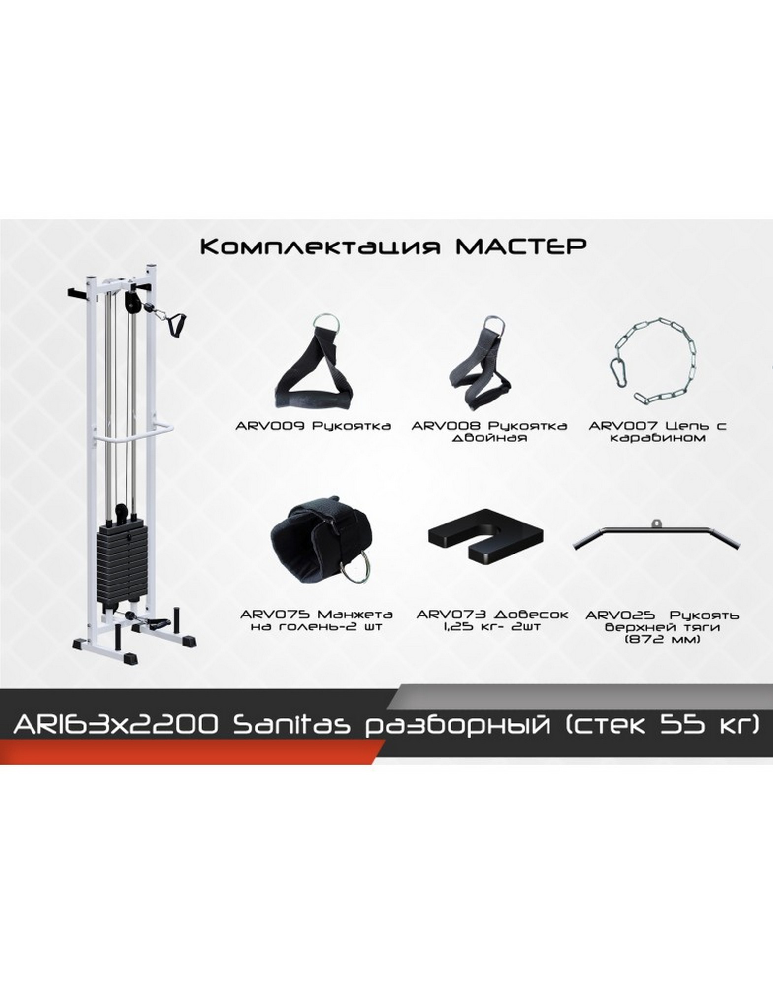 Разборный тренажер ARMS Sanitas AR163х2200, стек 55 кг | Premium Fitness