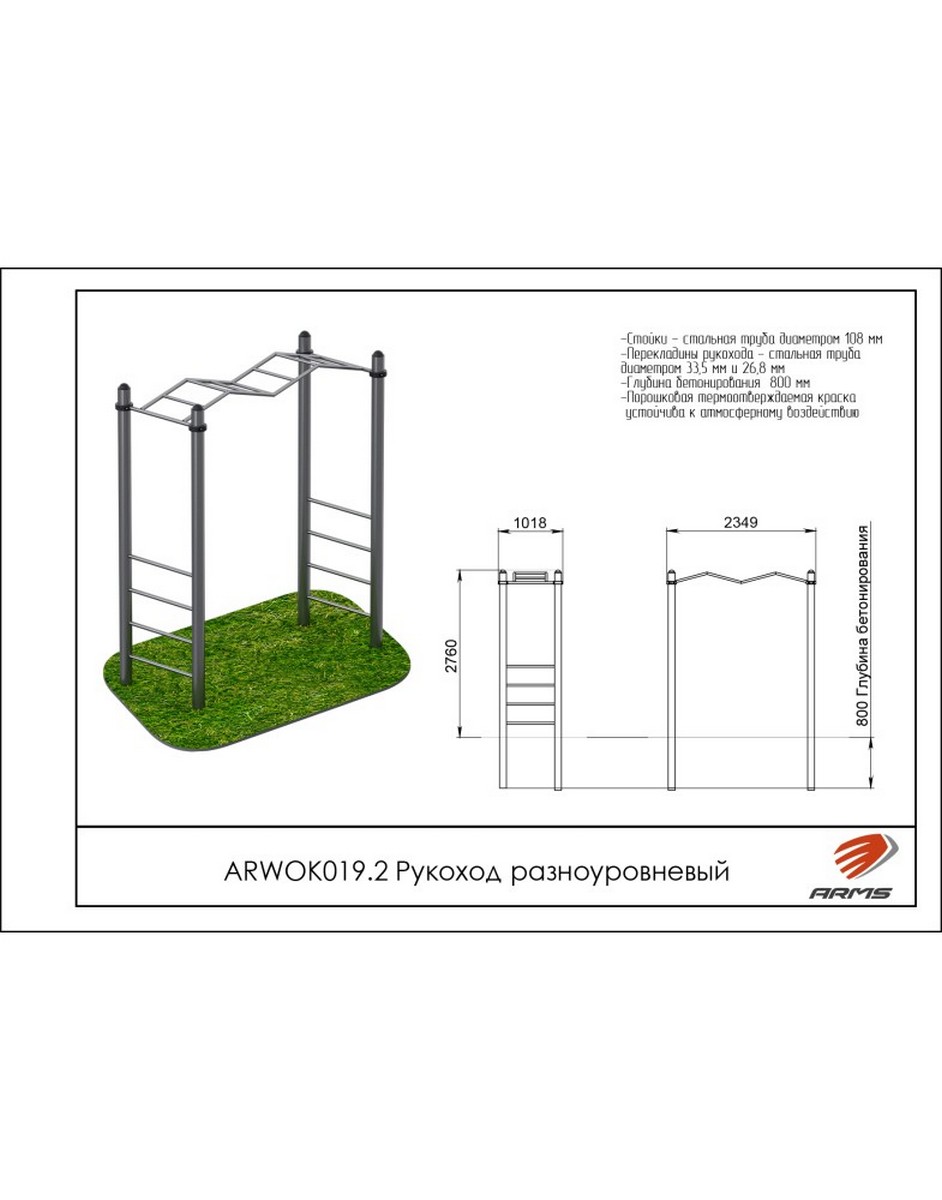 Рукоход разноуровневый ARMS ARWOK019.2