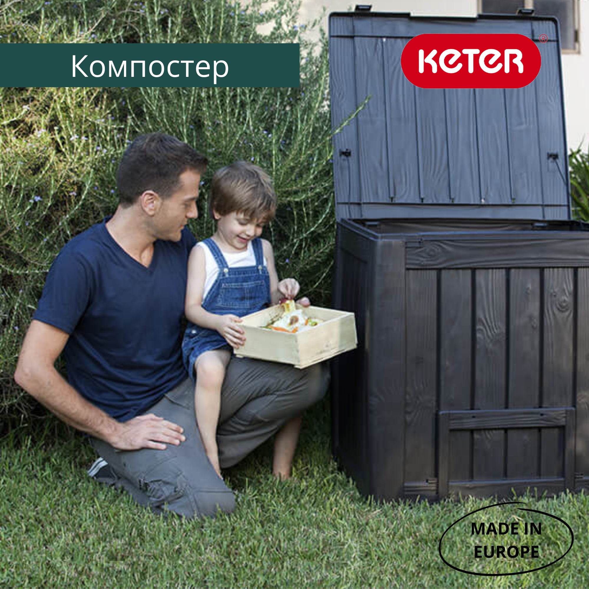 Компостер садовый Keter Deco 340 л — дачный органайзер для утилизации