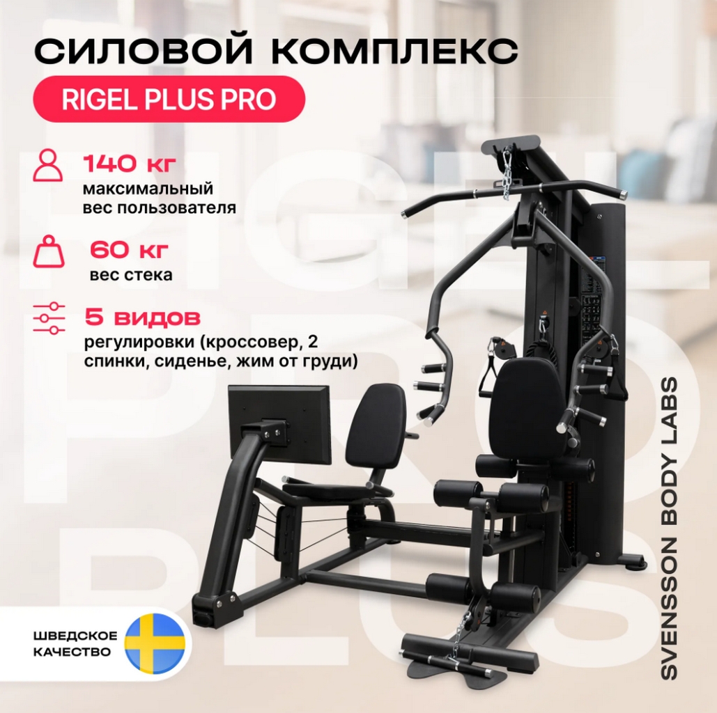 Силовой комплекс полукоммерческий Svensson Body Labs RIGEL PLUS PRO | Premium Fitness