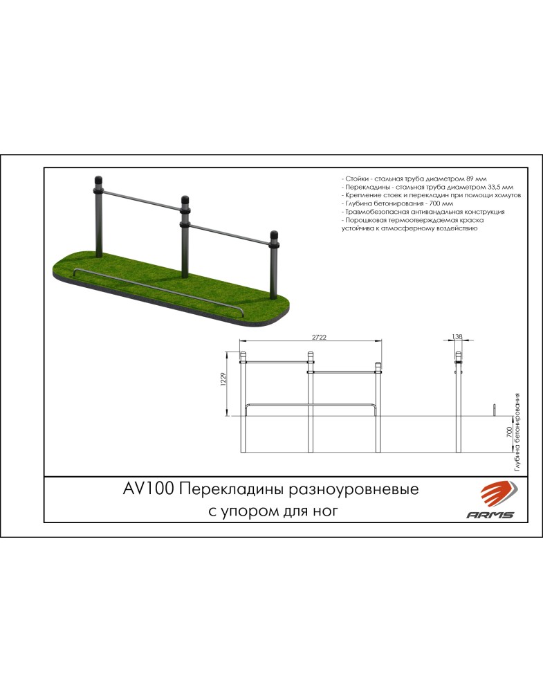 Перекладины разноуровневые с упором для ног ARMS AV100