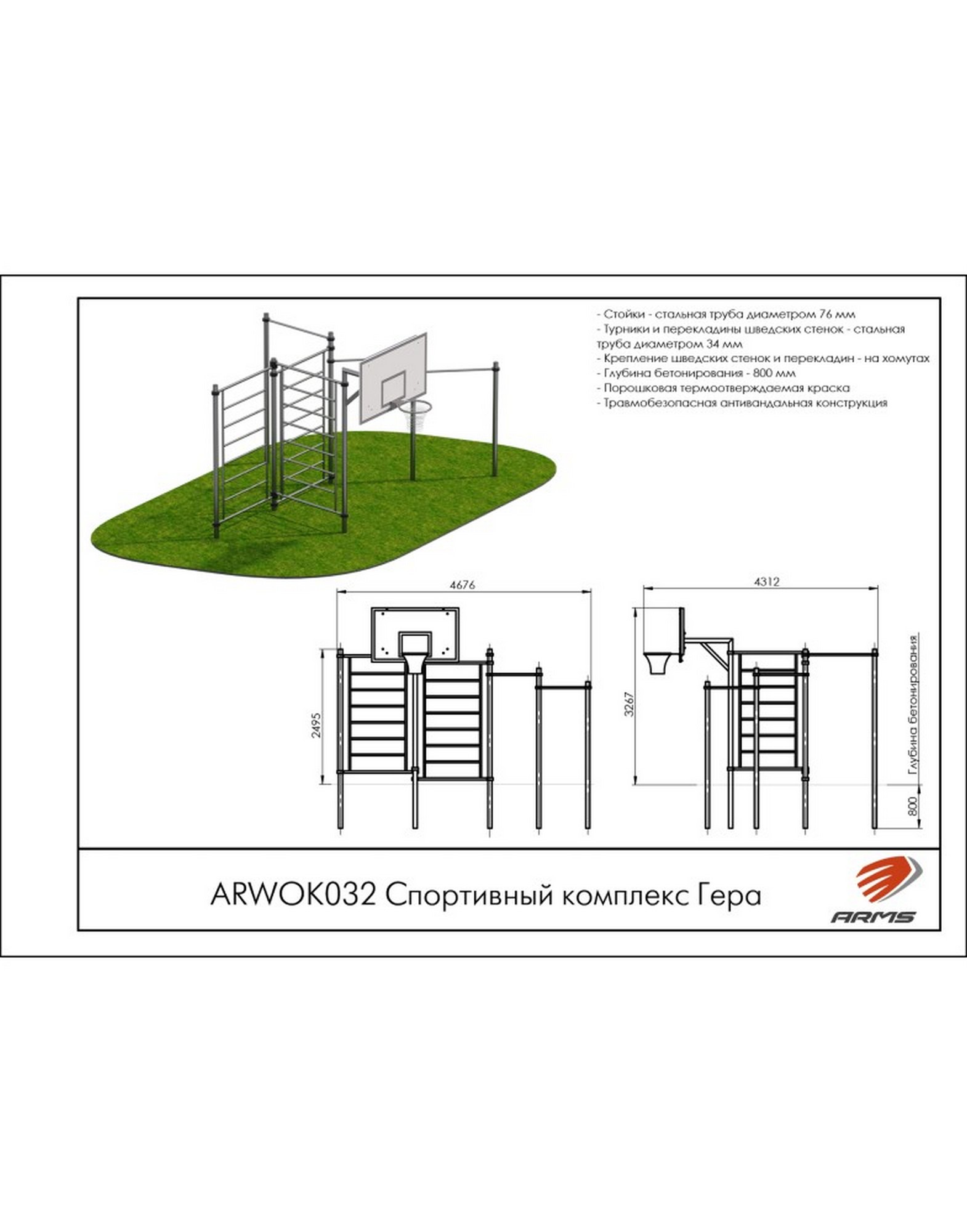 Спортивный комплекс ARMS Гера ARWOK032