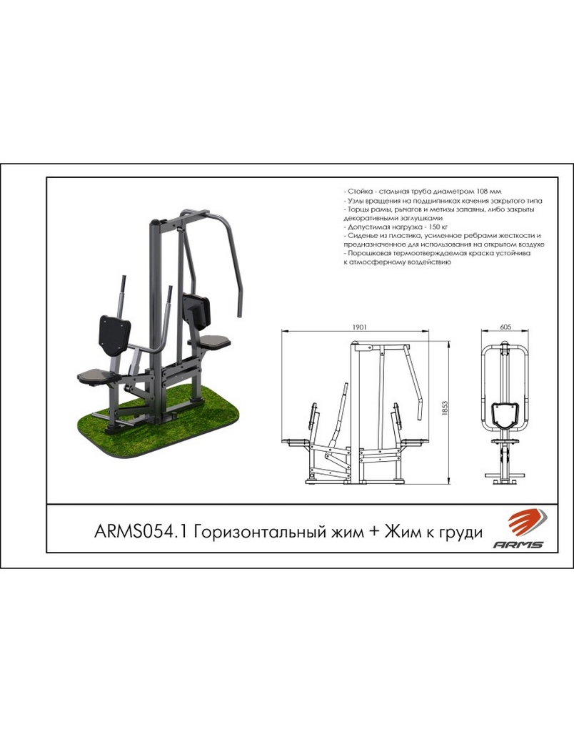 Горизонтальный жим + Жим к груди ARMS ARMS054.1