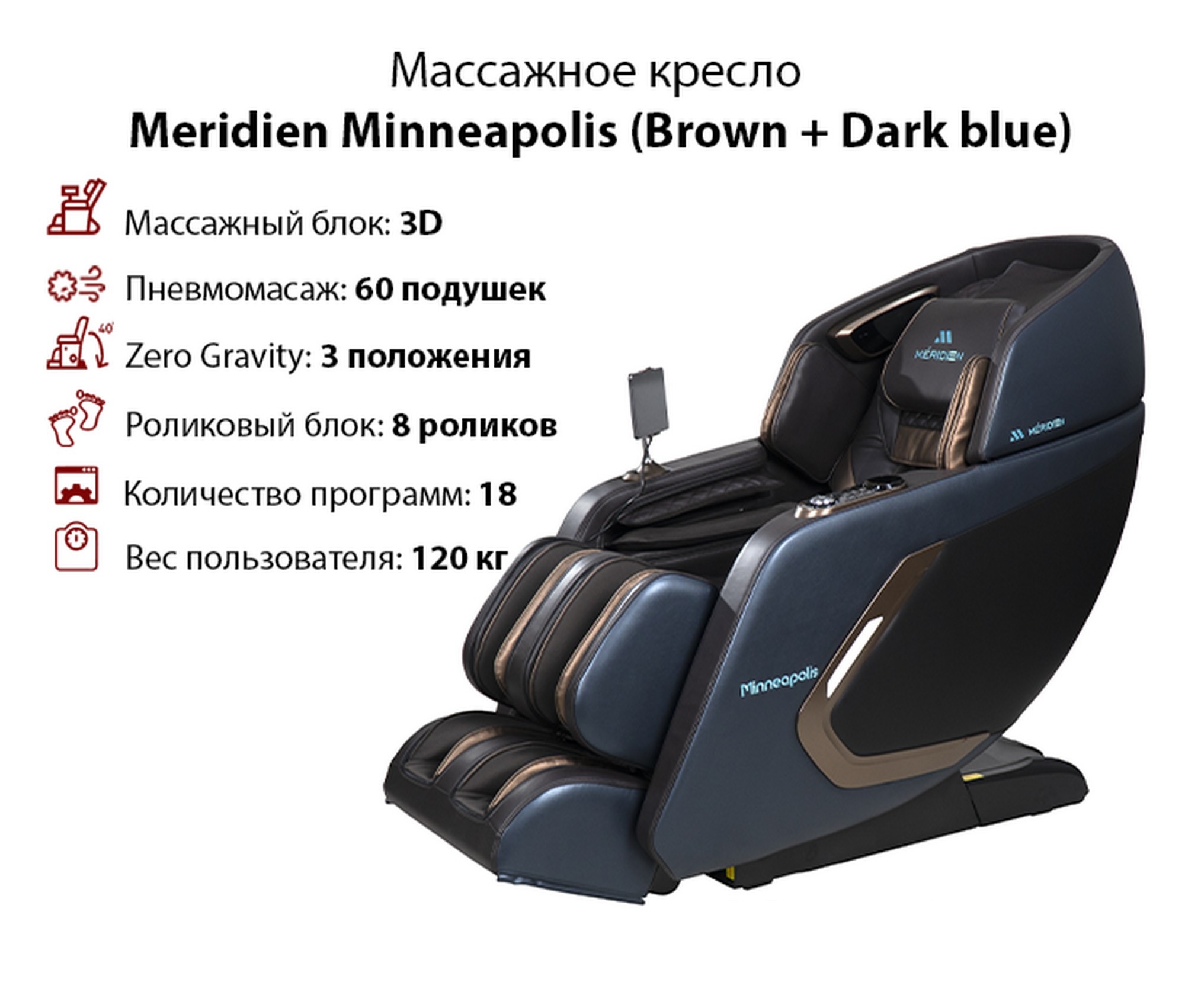 Массажное кресло Meridien Minneapolis Brown + Dark blue