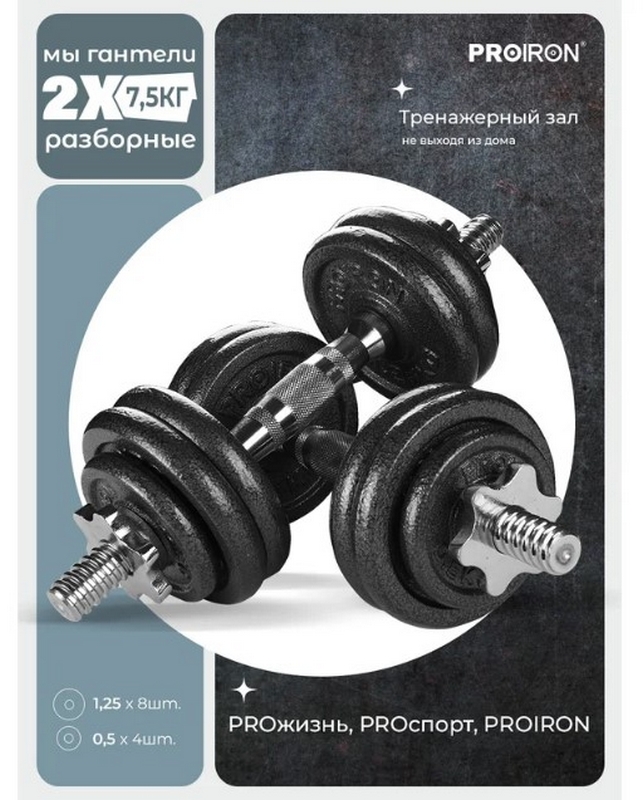 Гантели разборные из чугуна 2шт по 7,5кг PROIRON Г2075Ч