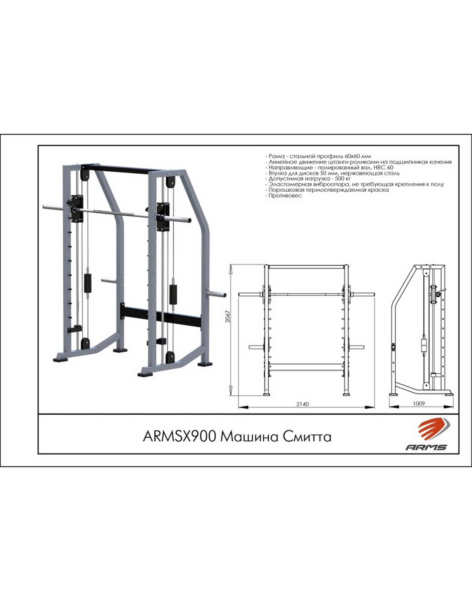 Машина Смитта ARMSX900 ARMS | Premium Fitness