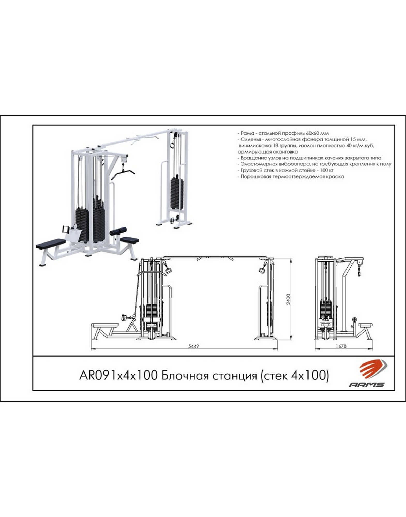 Блочная станция с кроссовером ARMS (стек 4х100кг) AR091х4х100 | Premium Fitness