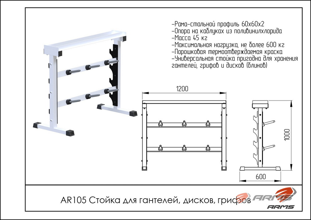Стойка для гантелей, дисков, грифов ARMS AR105 | Premium Fitness