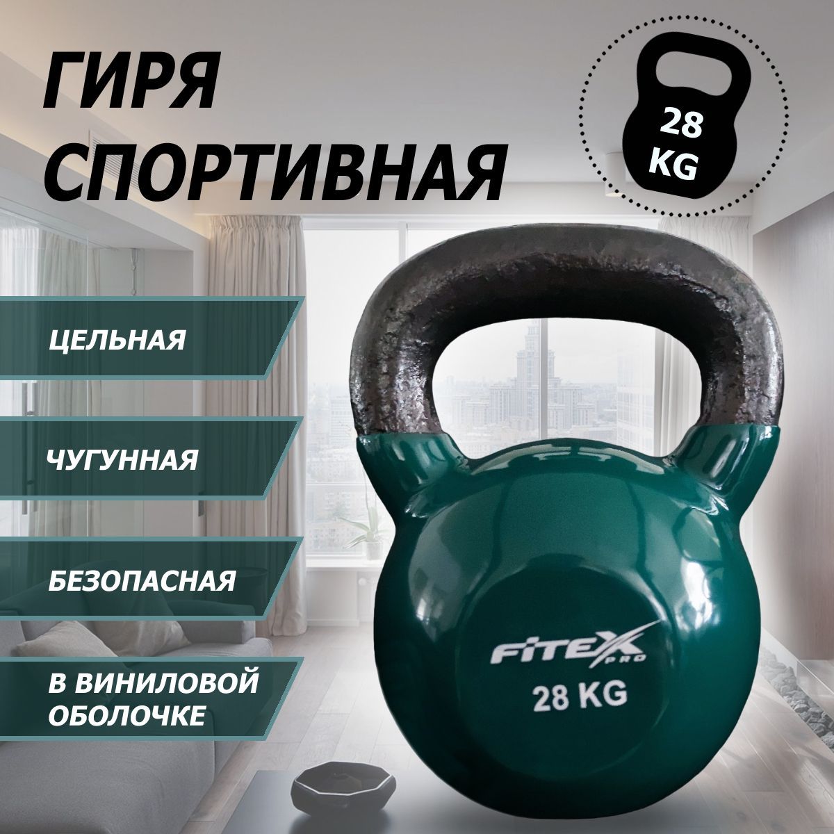 Гиря в виниловой оболочке 28 кг Fitex Pro FTX2201-28