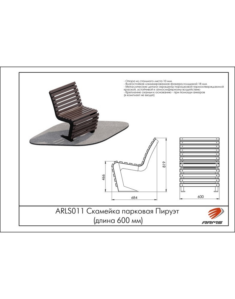 Скамейка парковая Пируэт (длина 60см) ARMS ARLS011