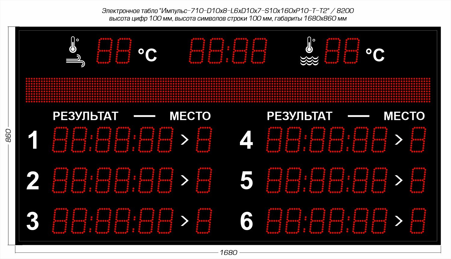 Табло для плавания Импульс 710-D10x8-L6xD10x7-S10x160xP10-T-T2