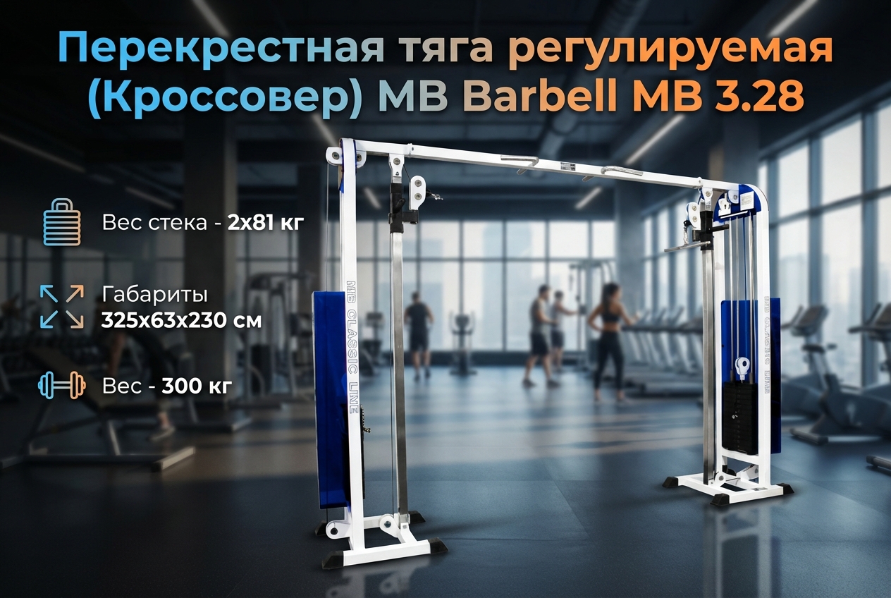 Перекрестная тяга регулируемая (Кроссовер) MB Barbell МВ 3.28