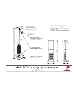 ARMS Многофункциональная рама AR084.1х75 (стек 75 кг) | Premium Fitness