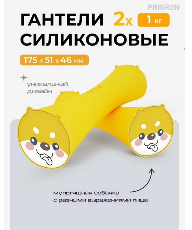 Гантели силиконовые 2шт по 1кг PROIRON Г2010СИ